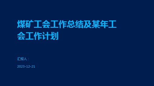 煤矿工会工作总结及某年工会工作计划