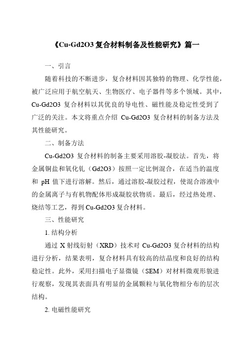 《Cu-Gd2O3复合材料制备及性能研究》