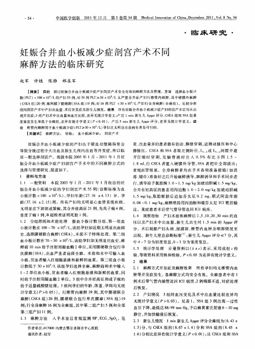 妊娠合并血小板减少症剖宫产术不同麻醉方法的临床研究