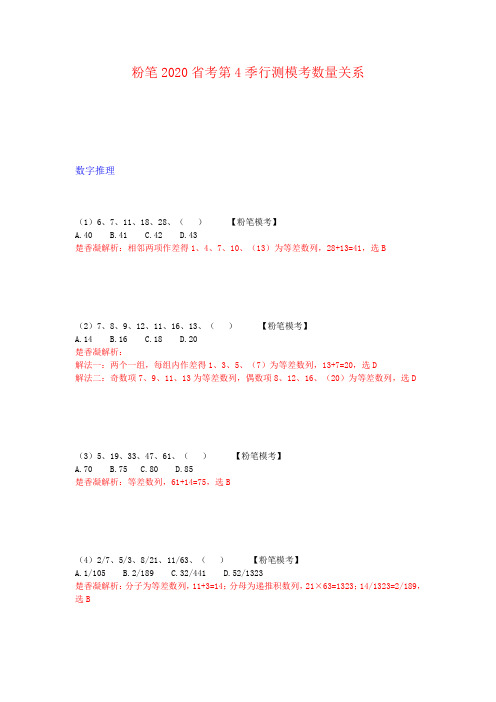 粉笔2020年省考第4季行测数量模拟题