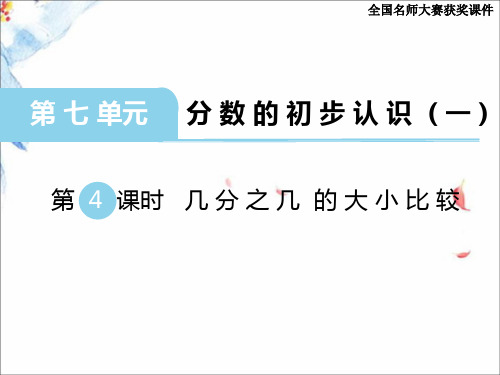 苏教版三年级上册  几分之几的大小比较