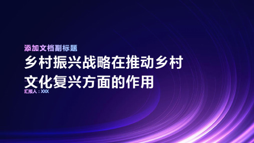 乡村振兴战略在推动乡村文化复兴方面的作用