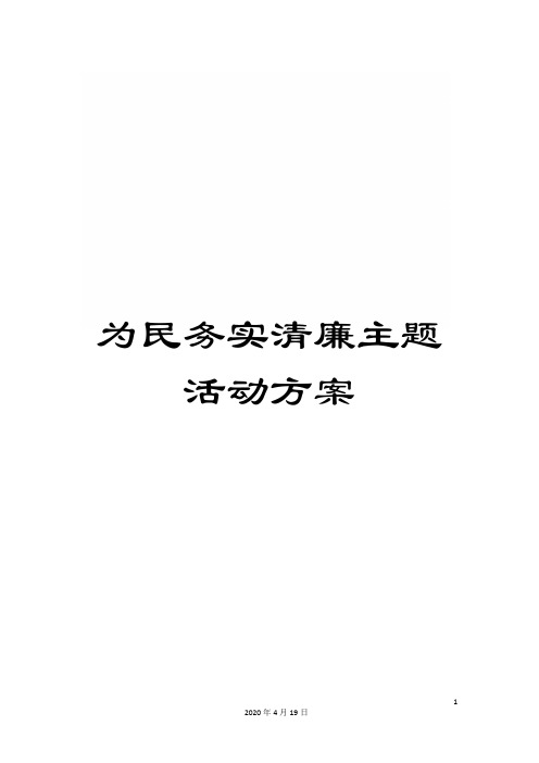 为民务实清廉主题活动方案