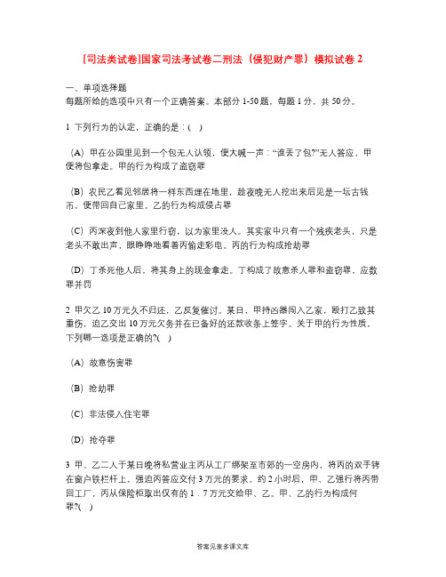 [司法类试卷]国家司法考试卷二刑法(侵犯财产罪)模拟试卷2.doc