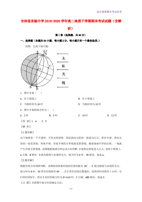 吉林省实验中学2019-2020学年高二地理下学期期末考试地理试题含解析