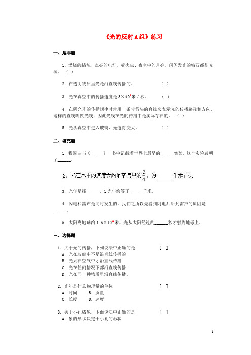 浙江省瑞安市新华中学七年级科学下册《光的反射A组》练习 浙教版