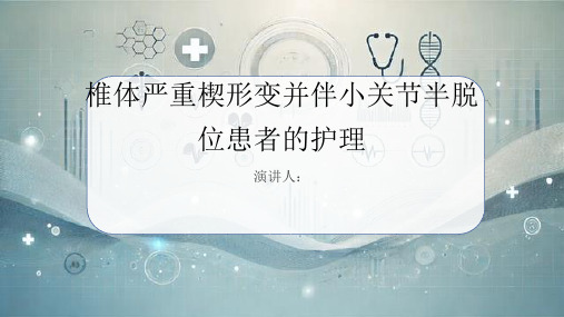 椎体严重楔形变并伴小关节半脱位患者的护理PPT课件