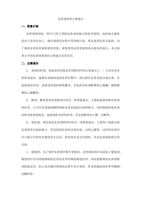 皮革消斑剂主要成分