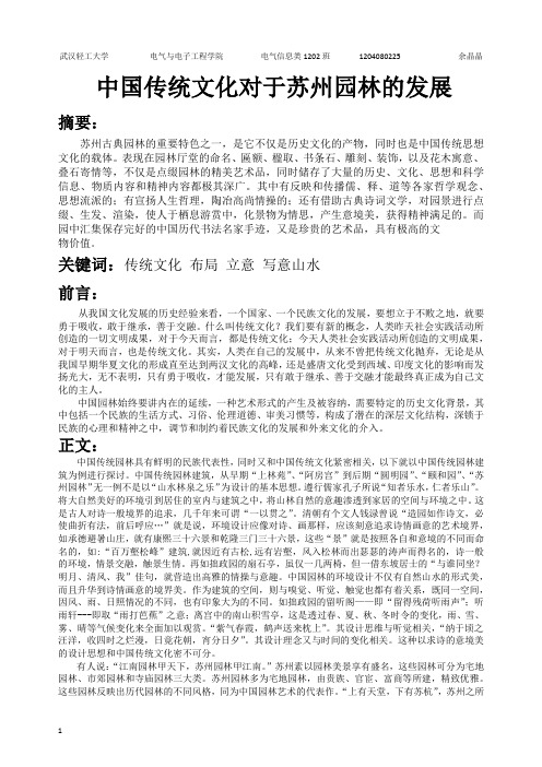 中国传统文化对于苏州园林的发展