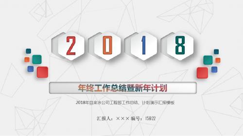 2018年自来水公司工程部工作总结、计划演示汇报模板