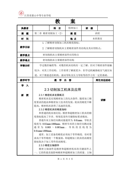 第3次课 第二章 精密切削加工(2)