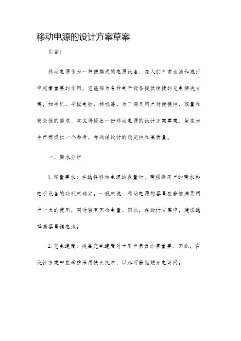 移动电源的设计方案草案