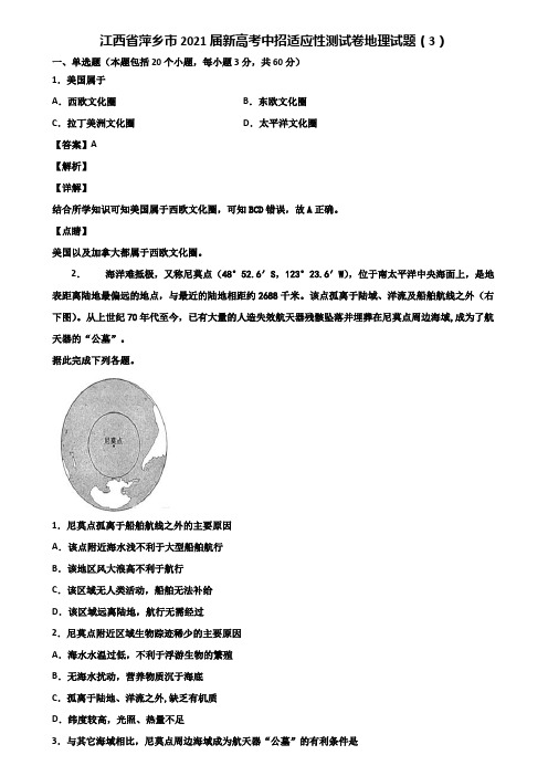 江西省萍乡市2021届新高考中招适应性测试卷地理试题(3)含解析