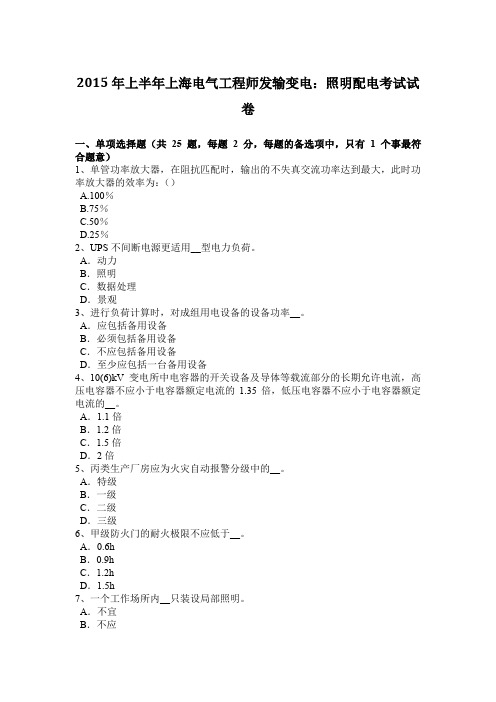 2015年上半年上海电气工程师发输变电：照明配电考试试卷