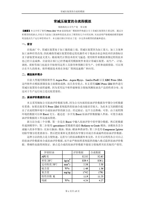 常减压装置的全流程模拟