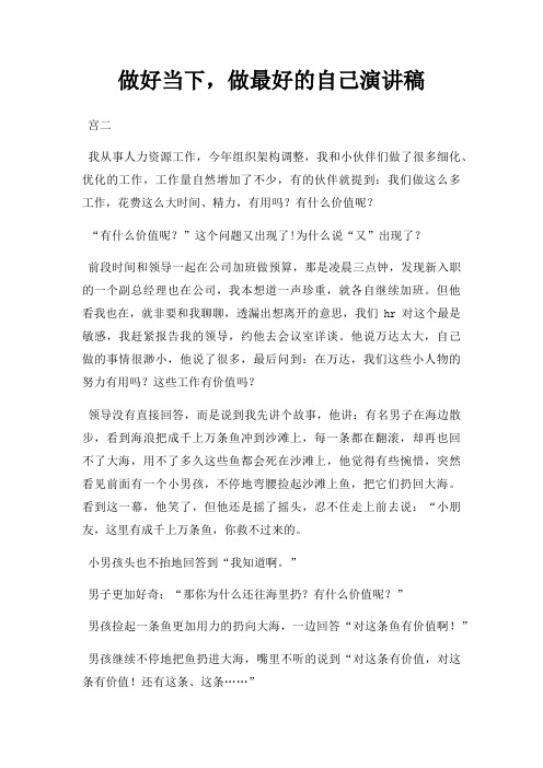 做好当下,做好自己演讲稿三篇