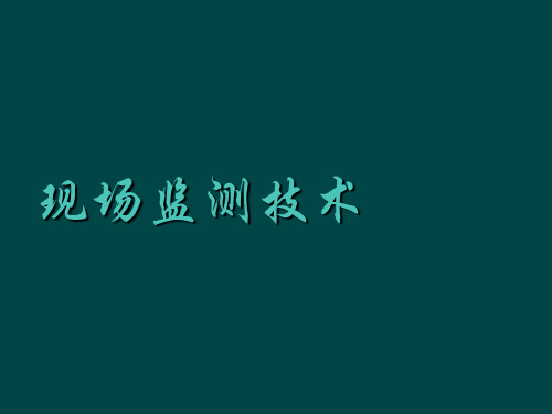 公共场所卫生监测技术部分