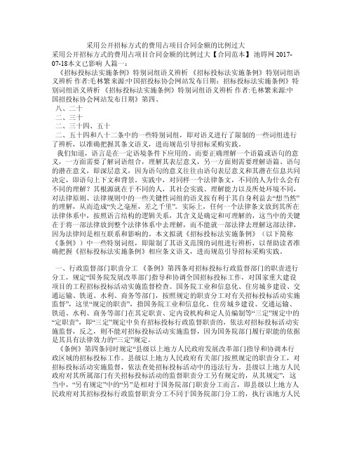 采用公开招标方式的费用占项目合同金额的比例过大