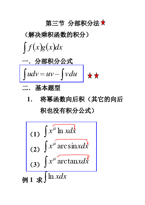 第三节 分部积分法