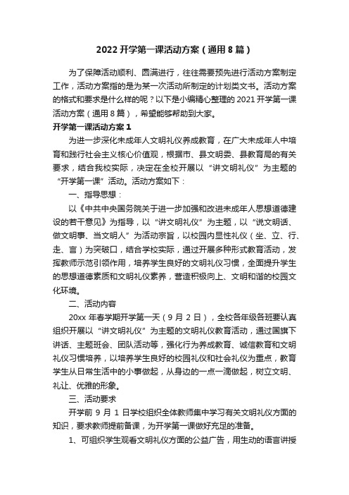 2022开学第一课活动方案（通用8篇）