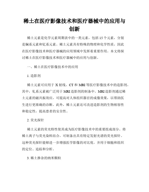 稀土在医疗影像技术和医疗器械中的应用与创新