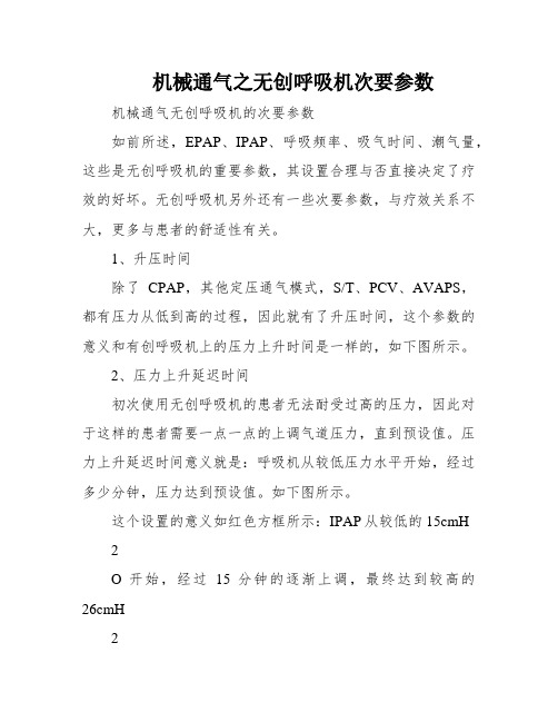 机械通气之无创呼吸机次要参数