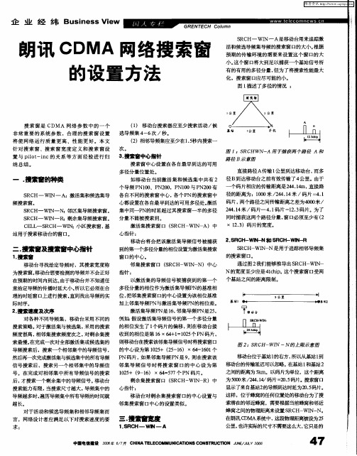 朗讯CDMA网络搜索窗的设置方法