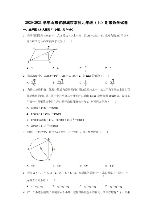 山东省聊城市莘县2020-2021学年九年级(上)期末数学试卷  解析版