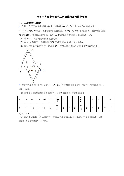 乌鲁木齐市中考数学二次函数和几何综合专题