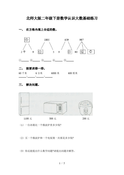 北师大版二年级下册数学认识大数基础练习