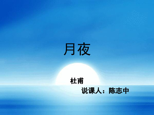 《月夜》说课课件