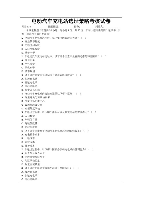 电动汽车充电站选址策略考核试卷