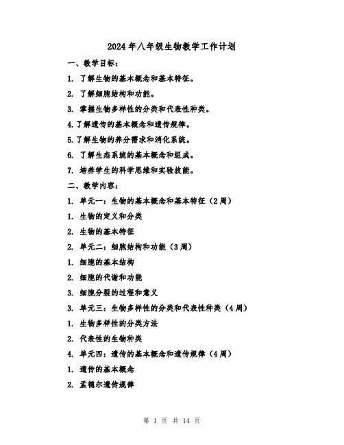 2024年八年级生物教学工作计划(3篇)