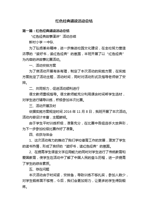 红色经典诵读活动总结