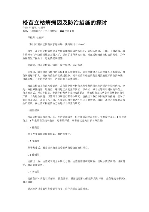 松苗立枯病病因及防治措施的探讨