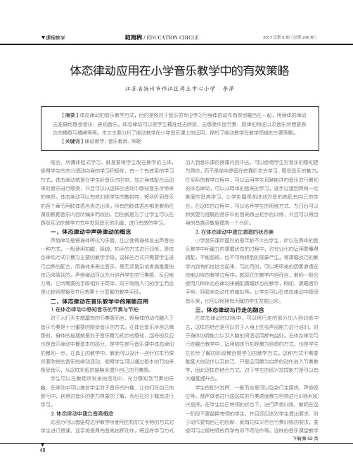 体态律动应用在小学音乐教学中的有效策略