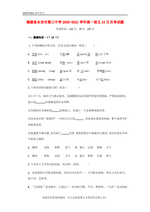 福建省永安市第三中学2020-2021学年高一语文10月月考试题