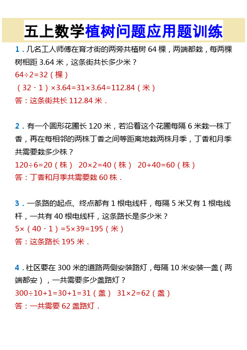 五上数学植树问题应用题训练