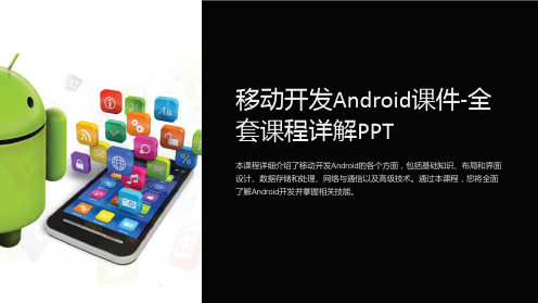 移动开发Android课件-全套课程详解PPT