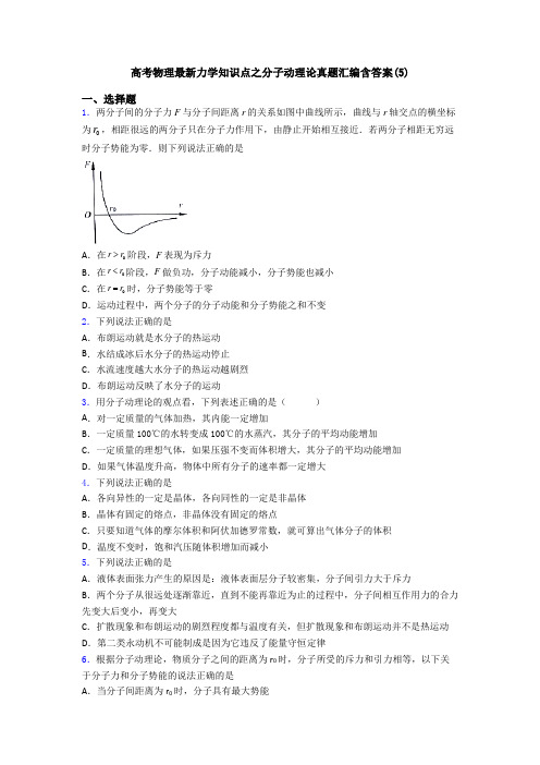 高考物理最新力学知识点之分子动理论真题汇编含答案(5)