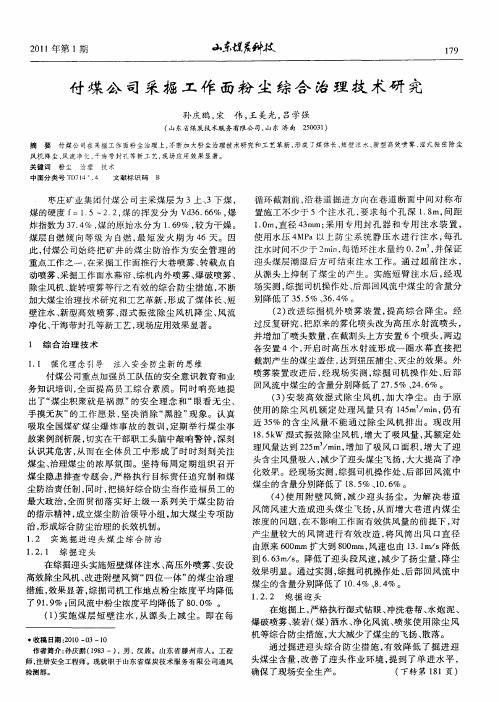 付煤公司采掘工作面粉尘综合治理技术研究