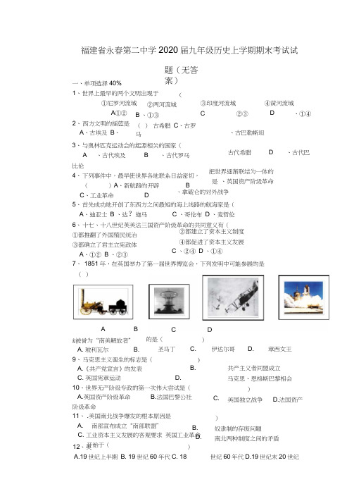 福建省永春第二中学2020届九年级历史上学期期末考试试题(无答案)