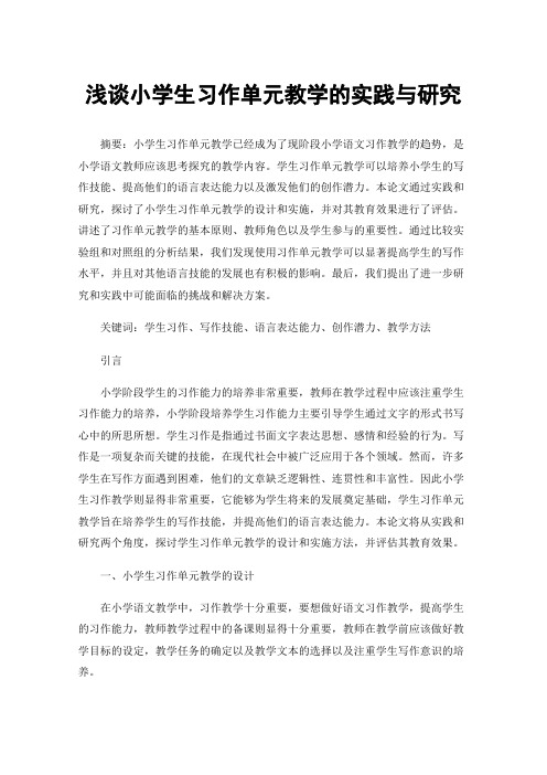 浅谈小学生习作单元教学的实践与研究