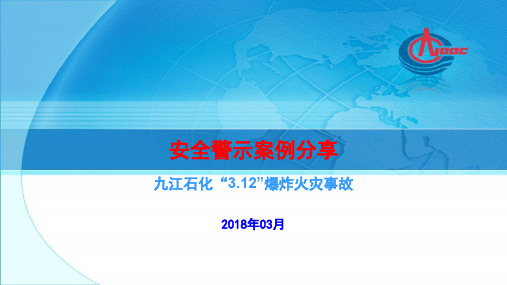 2、安全警示案例-九江石化“3.12”爆炸火灾事故