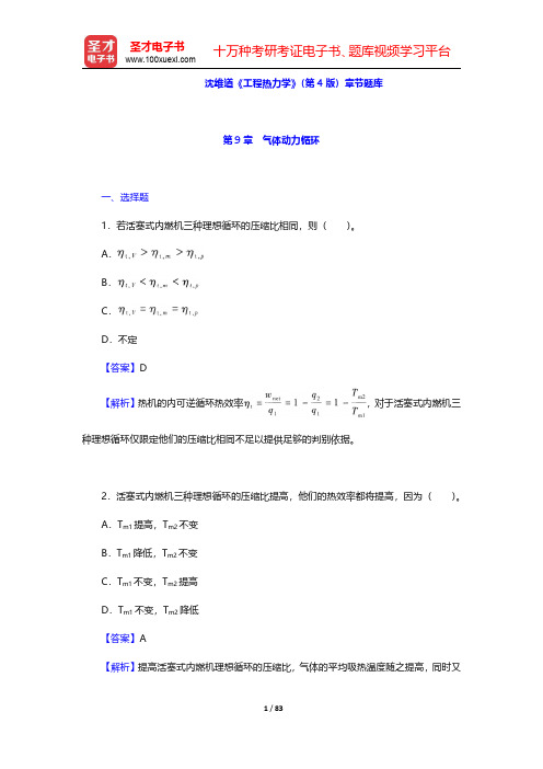 沈维道《工程热力学》(第4版)章节题库(第9~13章)【圣才出品】