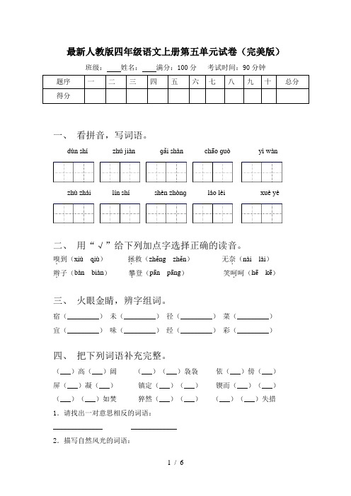 最新人教版四年级语文上册第五单元试卷(完美版)