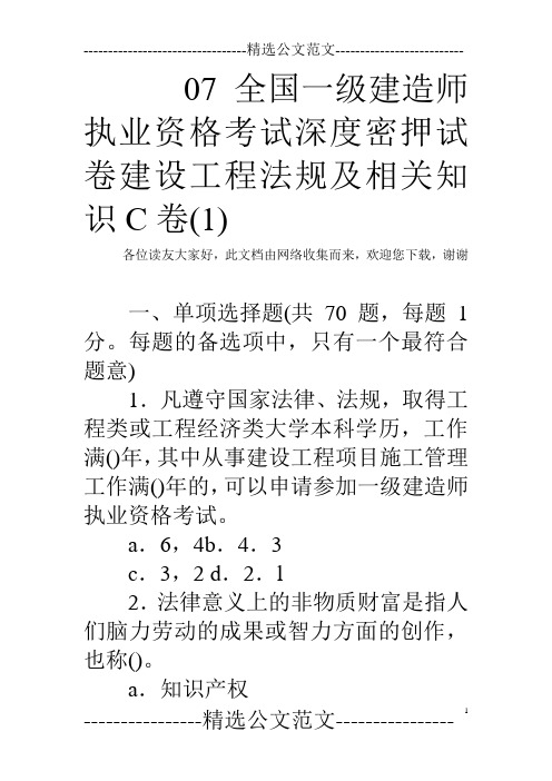 07全国一级建造师执业资格考试深度密押试卷建设工程法规及相关知识C卷(1)