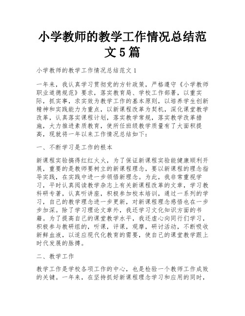 小学教师的教学工作情况总结范文5篇