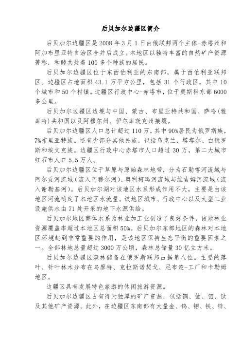 后贝加尔边疆区简介.doc