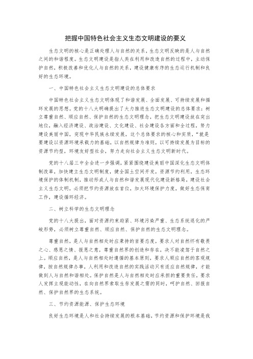 把握中国特色社会主义生态文明建设的要义